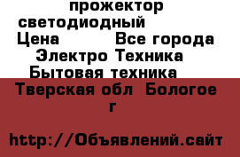 прожектор светодиодный sfl80-30 › Цена ­ 750 - Все города Электро-Техника » Бытовая техника   . Тверская обл.,Бологое г.